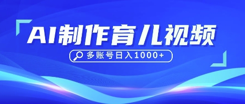 DeepSeek玩转育儿赛道，10来条视频涨粉几W，单日稳定变现1k+-占领资源网
