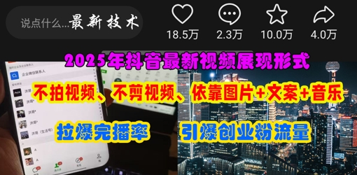 抖音最新视频展现形式，不拍视频、不剪视频、依靠图片+文案助推热门，引爆创业粉-占领资源网
