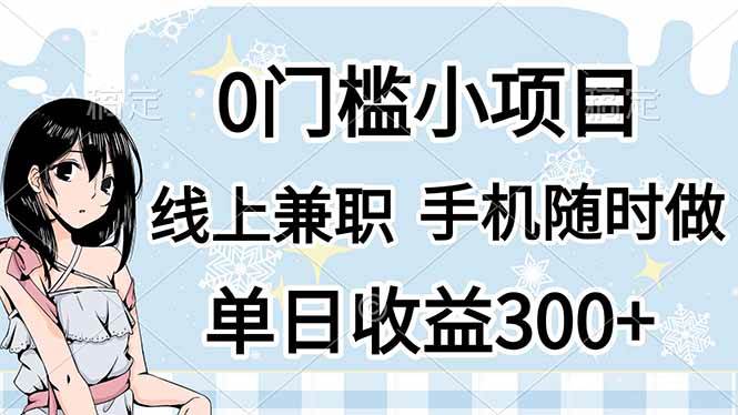 （14316期）0门槛副业，线上兼职，日入300+，有手机即可-占领资源网