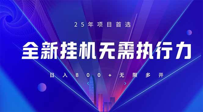 （14321期）全新躺赚答题，单设备轻松日入800+，25年最牛逼的落地项目上线-占领资源网