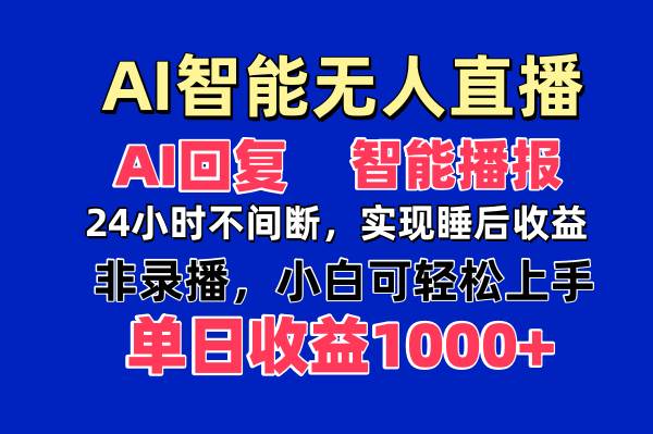 （14320期）AI智能无人直播，无需出镜，单日收益1000+-占领资源网