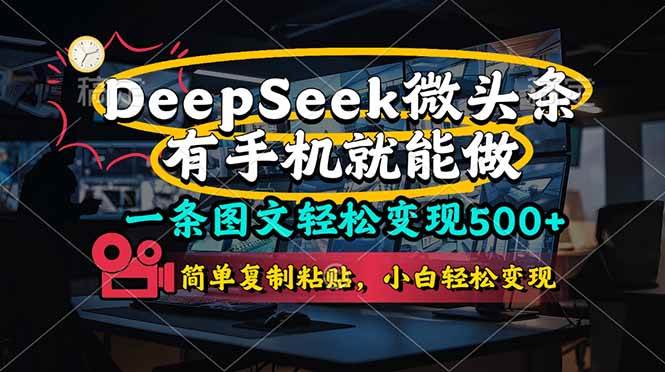 （14318期）一条图文轻松变现500+，DeeSeep微头条，有手机就能做，简单复制粘贴，…-占领资源网
