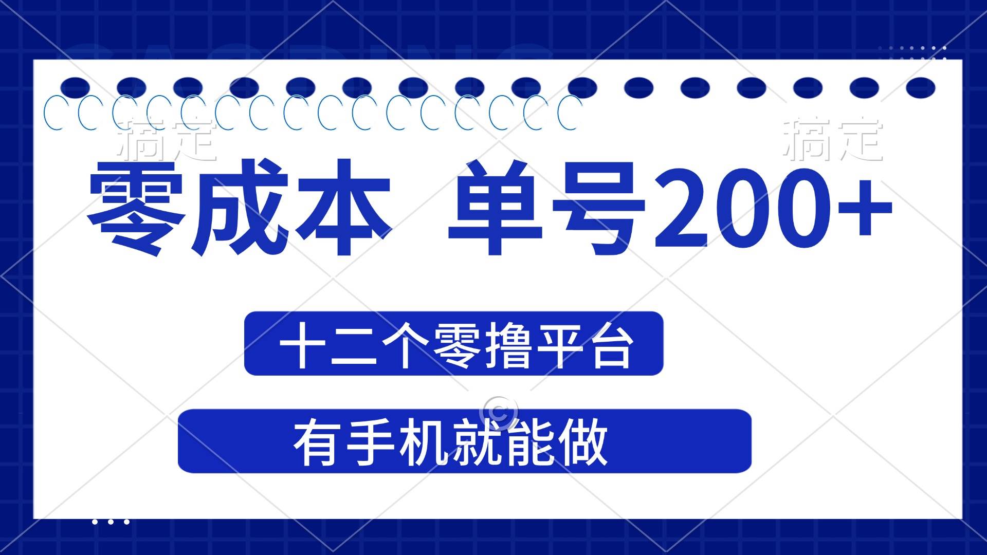 （14322期）2025年零成本单号200+，十二个零撸平台撸收益，有手机就能做-占领资源网