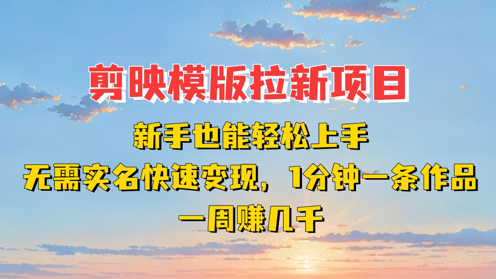 剪映模板拉新项目：新手也能快速变现！一分钟一条作品，一周赚几千-占领资源网