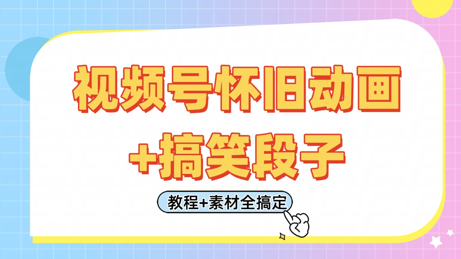 视频号怀旧动画+搞笑段子，轻松日入400+。只需会剪辑，教程+素材全搞定-占领资源网