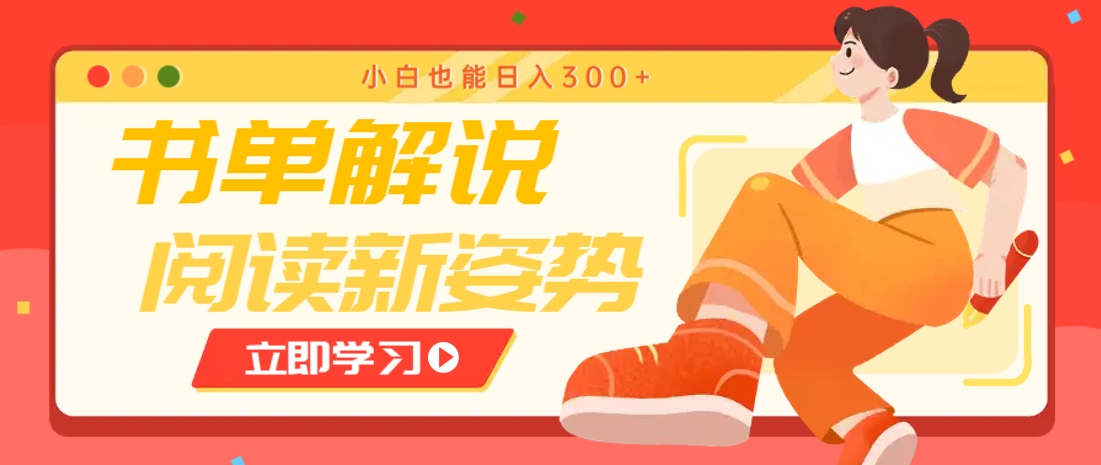 书单解说号最新玩法，快速引流解锁阅读新姿势，小白也能日入300+-占领资源网