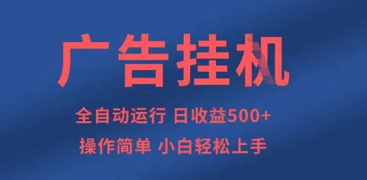 广告挂G全自动5张+项目，操作简单，小白轻松上手【揭秘】-占领资源网