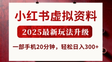 小红书虚拟资料，2025最新玩法升级，一部手机20分钟，轻松日入3张【揭秘】-占领资源网