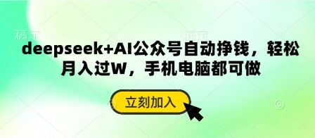 deepseek+AI公众号自动挣钱，轻松月入过W，手机电脑都可做-占领资源网