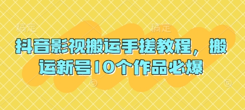 抖音影视搬运手搓教程，搬运新号10个作品必爆-占领资源网
