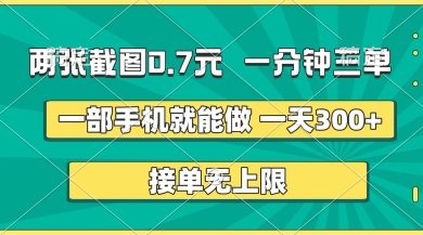 两张截图，一分钟三单，接单无上限，一部手机就能做，一天5张【揭秘】-占领资源网