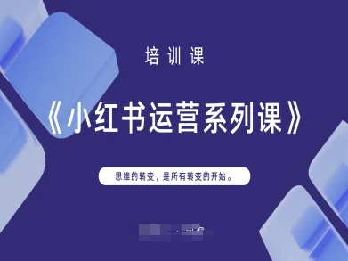 小红书运营系列课，思维的转变，是所有转变的开始-占领资源网