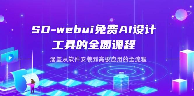 （14324期）SD-webui免费AI设计工具的全面课程，涵盖从软件安装到高级应用的全流程-占领资源网