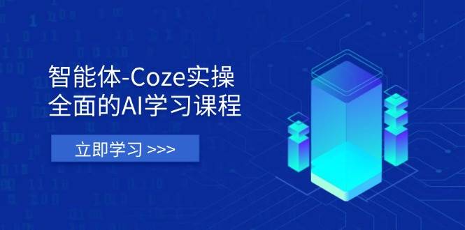（14327期）智能体-Coze实操：全面的AI学习课程，涵盖从理论基础到实战应用的全过程-占领资源网