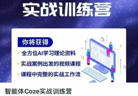 智能体Coze实战训练营，掌握新时代效率工具，让你人生即刻开挂-占领资源网
