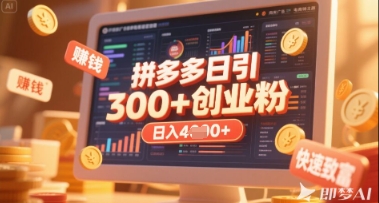 拼多多创业引流项目，每天吸引200+付费创业粉，实现日入多张+稳定收益-占领资源网