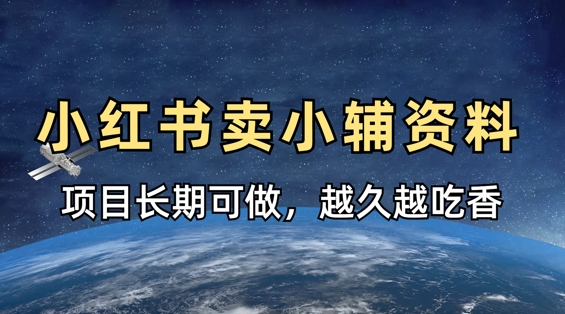 小学教辅资料在小红书这样卖，项目长期稳定收益，越久越吃香-占领资源网