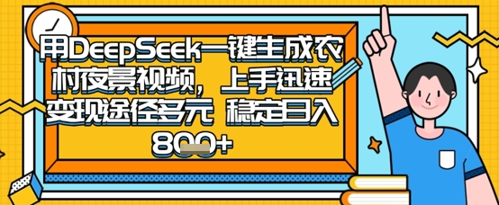 2025怀旧热门赛道，用DeepSeek制作夜晚农村视频，一部手机，操作简单，变现多元，稳定日入数张-占领资源网