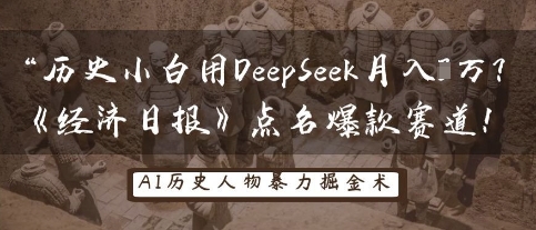 历史小白用DeepSeek月入3W？《经济日报》点名爆款赛道！-占领资源网