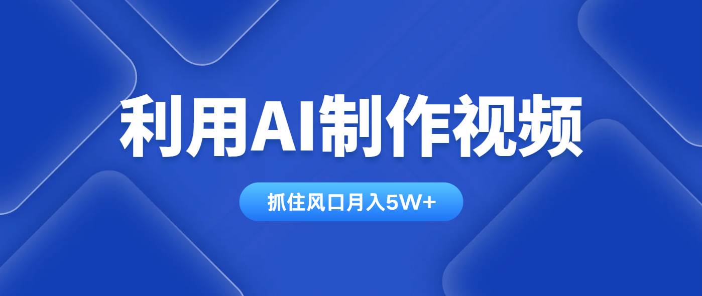 （14333期）利用AI制作视频，学会一种方法全平台通用月入5W＋-占领资源网