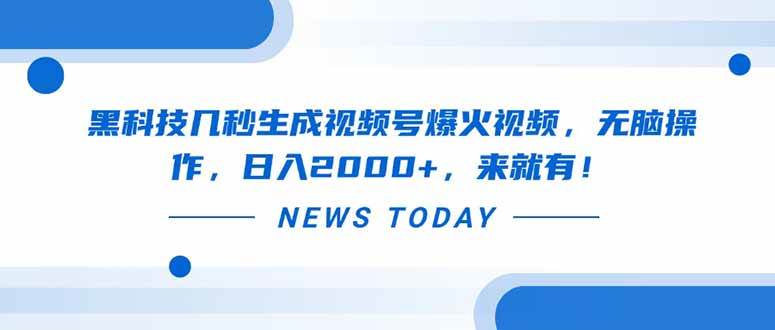 （14331期）黑科技几秒生成视频号爆火视频，无脑操作，日入2000+，来就有！-占领资源网