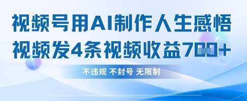 用AI做人生感悟视频，4条视频当天收益782-占领资源网