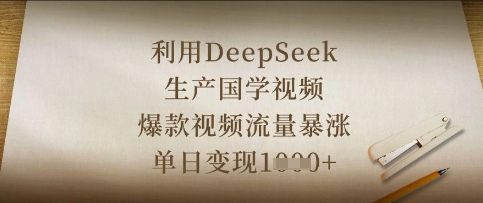 利用DeepSeek生产国学视频，爆款视频流量暴涨，单日变现数张-占领资源网