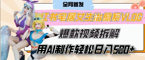 AI“宅居女生的一天”治愈系vlog动画视频，7天长粉破千，单条广告2k+，0成本制作有手就会-占领资源网