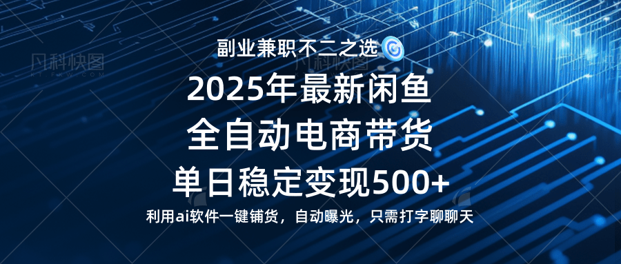 （14334期）【闲鱼全自动电商带货】单日稳定变现500+长期稳定蓝海项目-占领资源网