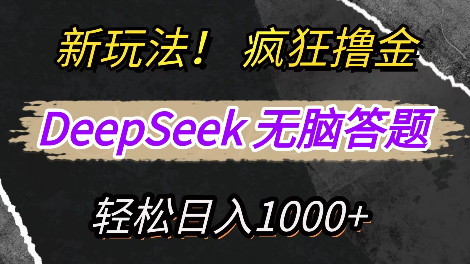 新玩法！利用DeepSeek，复制粘贴，无脑简单答题，疯狂撸新平台收益，轻松日入1000+-占领资源网