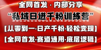 私域日进千粉训练营，全网首发，从0开始带你做好私域，适用于任何赛道，让日产千粉不再是梦-占领资源网