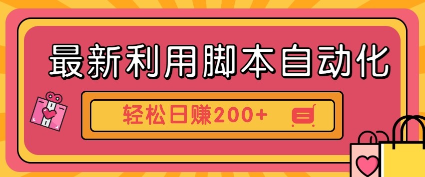 最新利用自动化工具零撸，门槛低见钱快，批量操作轻松日赚200+【附工具】-占领资源网