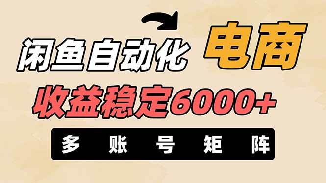（14339期）闲鱼自动化电商，月收益稳定6000+，零风险长期盈利【支持多账号矩阵布局】-占领资源网