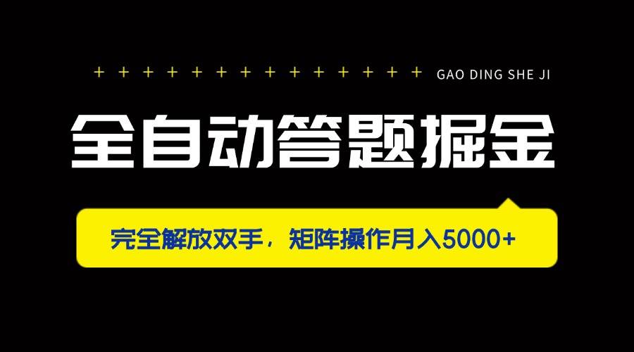 （14337期）全自动答题掘金，完全解放双手，矩阵操作月入5000+-占领资源网