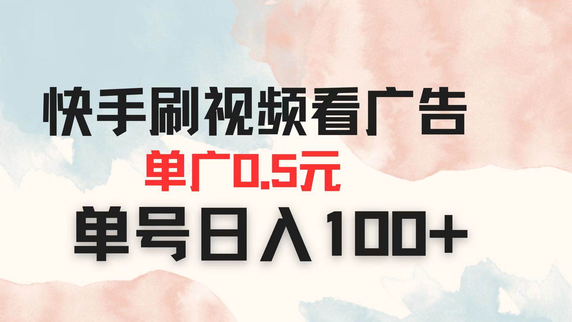 （14336期）快手刷视频看广告 单广告0.5元 单号日入100+-占领资源网