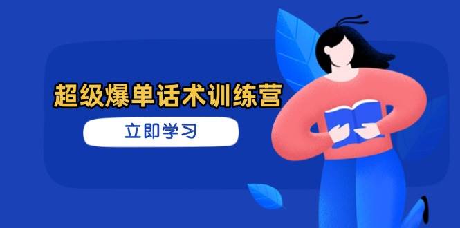 （14348期）超级爆单话术训练营，掌握高效销售技巧，轻松实现订单爆发-占领资源网