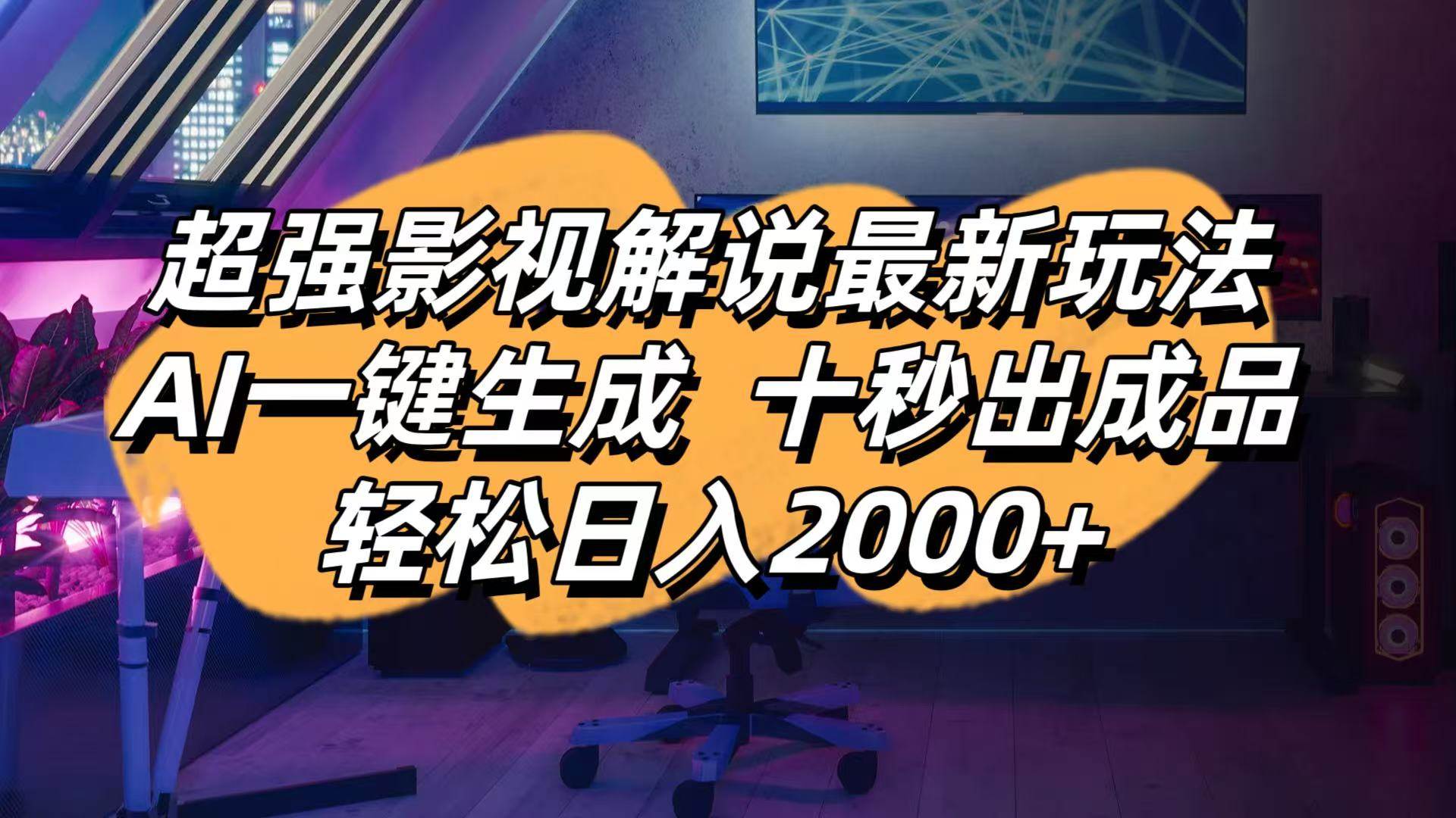 （14341期）影视解说最新玩法,AI一键生成, 十秒出成品, 轻松日入2000+-占领资源网
