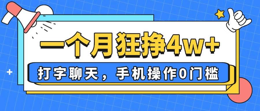 （14340期）一个月狂挣4w+，打字聊天，手机操作0门槛，新手小白都能做！-占领资源网