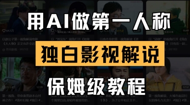 用AI做第一人称独白影视解说，手把手教学，保姆级教程-占领资源网