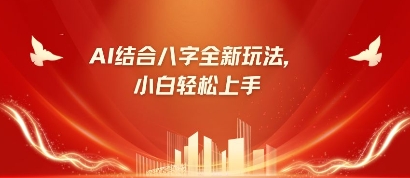 八字小白靠AI躺挣，市场需求暴涨500%-占领资源网