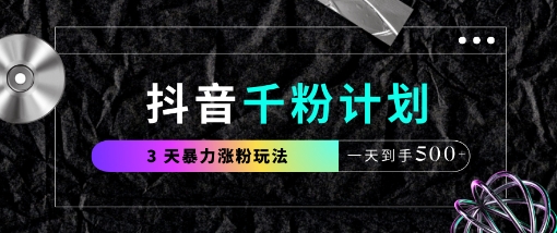 抖音千粉计划，最新玩法三天暴力涨千粉，一天到手5张-占领资源网