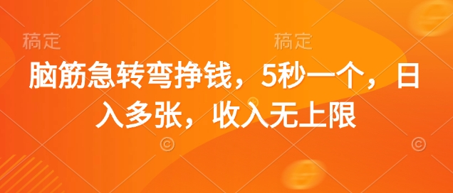 脑筋急转弯挣钱，5秒一个，日入多张，收入无上限【揭秘】-占领资源网
