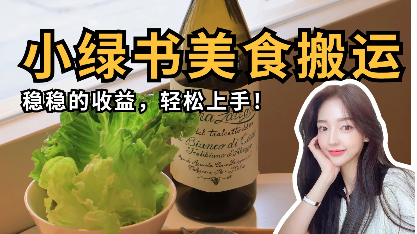 微信小绿书美食搬运，稳稳的收益，轻松上手！-占领资源网