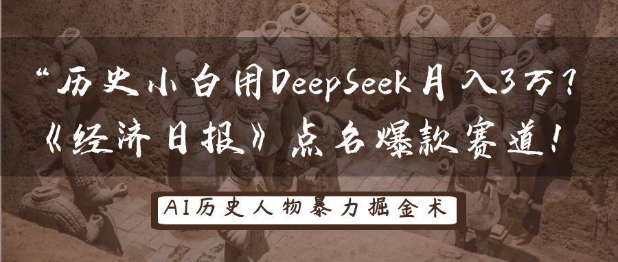 历史小白用DeepSeek月入3万？《经济日报》点名爆款赛道！-占领资源网