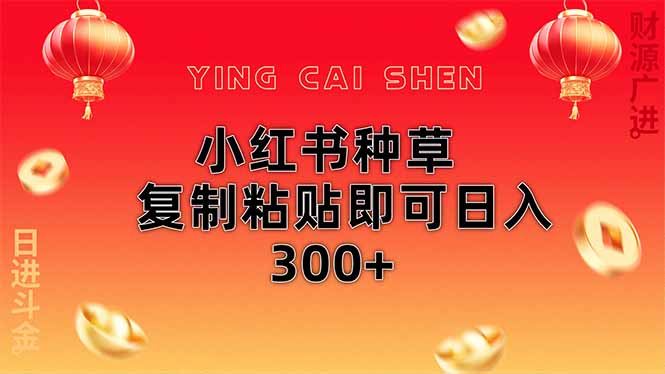 （14350期）小红书种草无脑操作复制粘贴即可日入300+-占领资源网