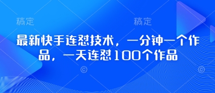 最新快手连怼技术，一分钟一个作品，一天连怼100个作品-占领资源网