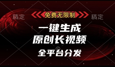免费无限制，一键生成原创长视频，可发全平台，单账号日入多张【揭秘】-占领资源网