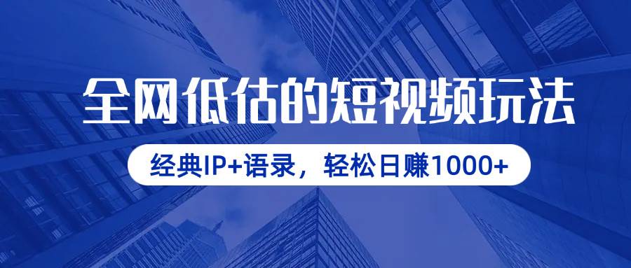 （14355期）全网低估的短视频玩法，经典IP+语录，轻松日赚1000+-占领资源网