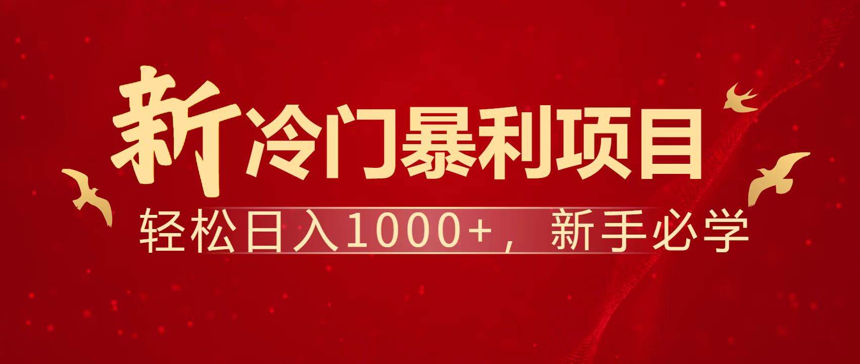（14354期）暴利项目，每天被动收益1500+，长期管道收益！0成本自己做老板！-占领资源网