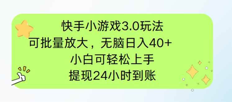 （14351期）快手小游戏3.0玩法，可批量放大，无脑日入40+，小白可轻松上手，提…-占领资源网